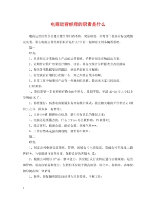 电商运营经理的职责是什么 