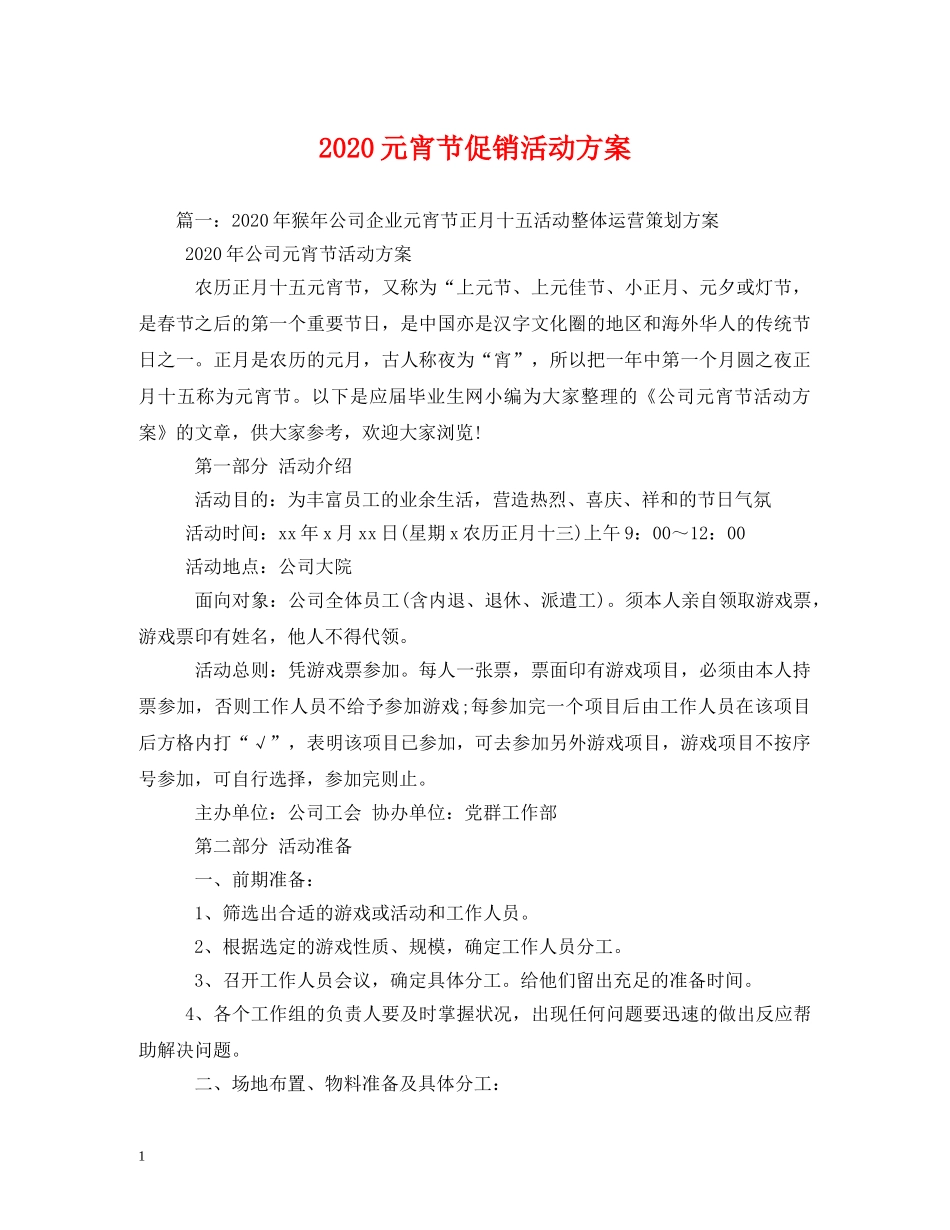 2024元宵节促销活动方案_第1页