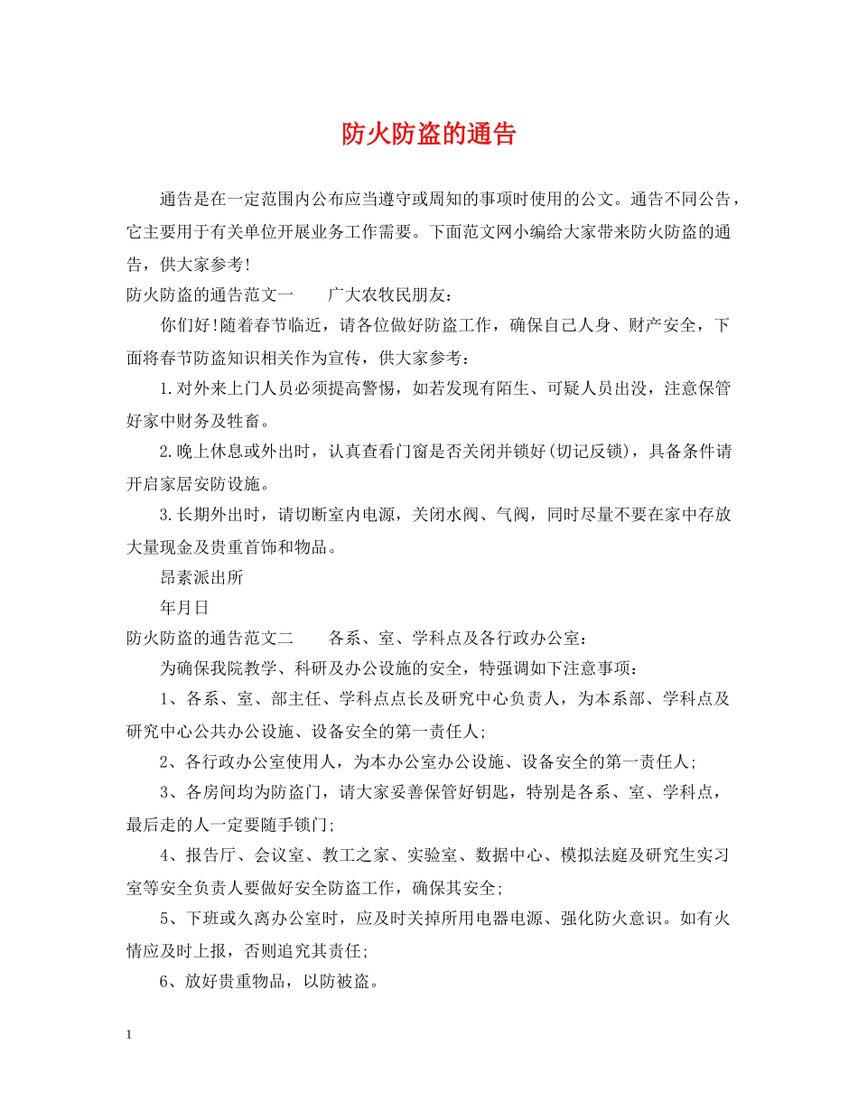 防火防盗的通告 _第1页