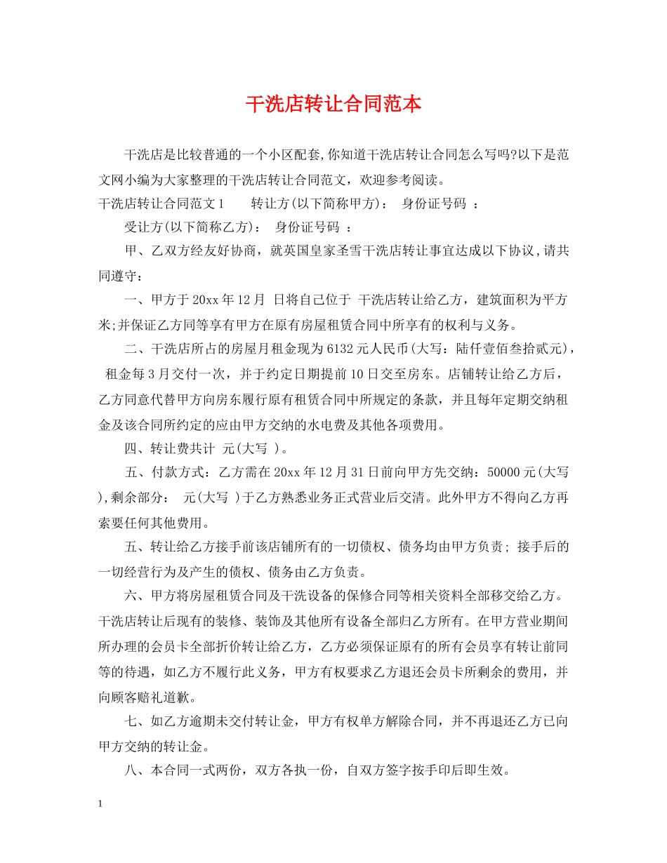 干洗店转让合同范本2 _第1页