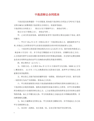 干洗店转让合同范本2 