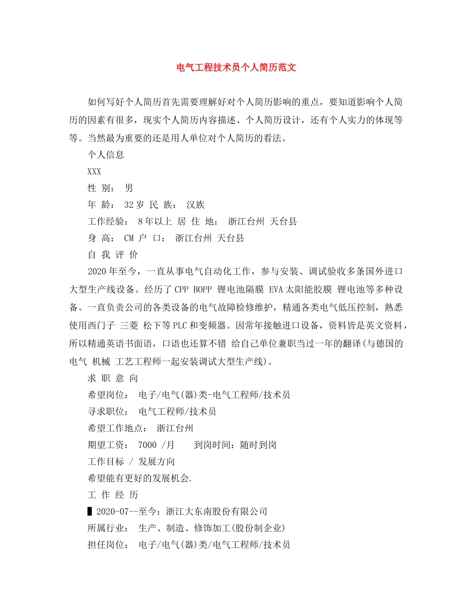 电气工程技术员个人简历范文 _第1页