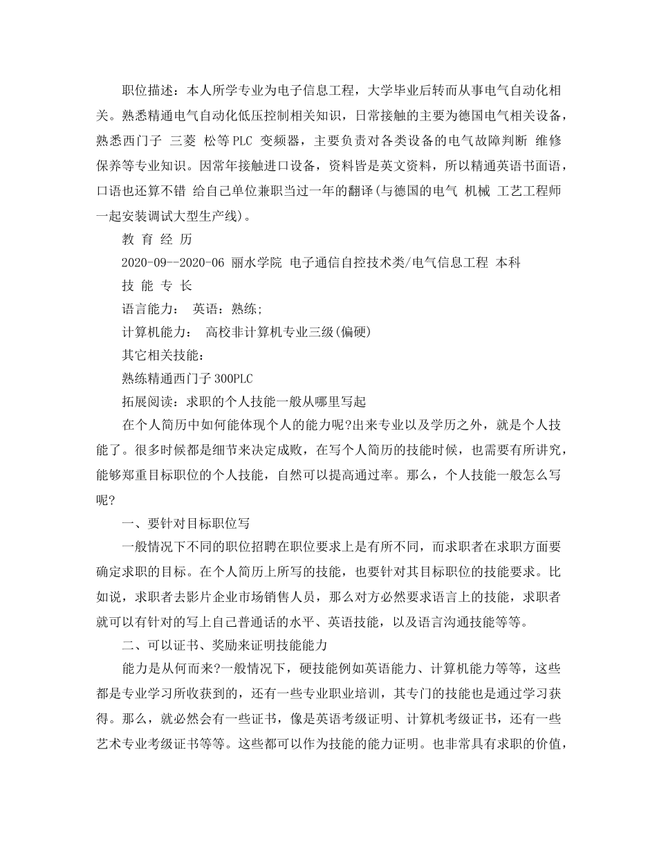 电气工程技术员个人简历范文 _第2页