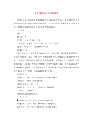 电气工程技术员个人简历范文 