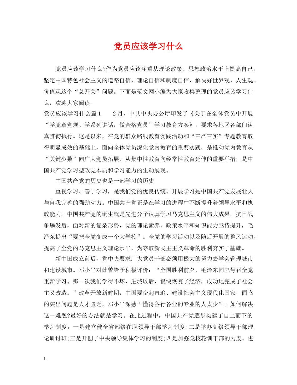 党员应该学习什么_第1页