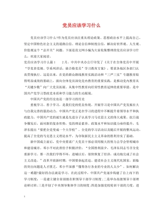 党员应该学习什么