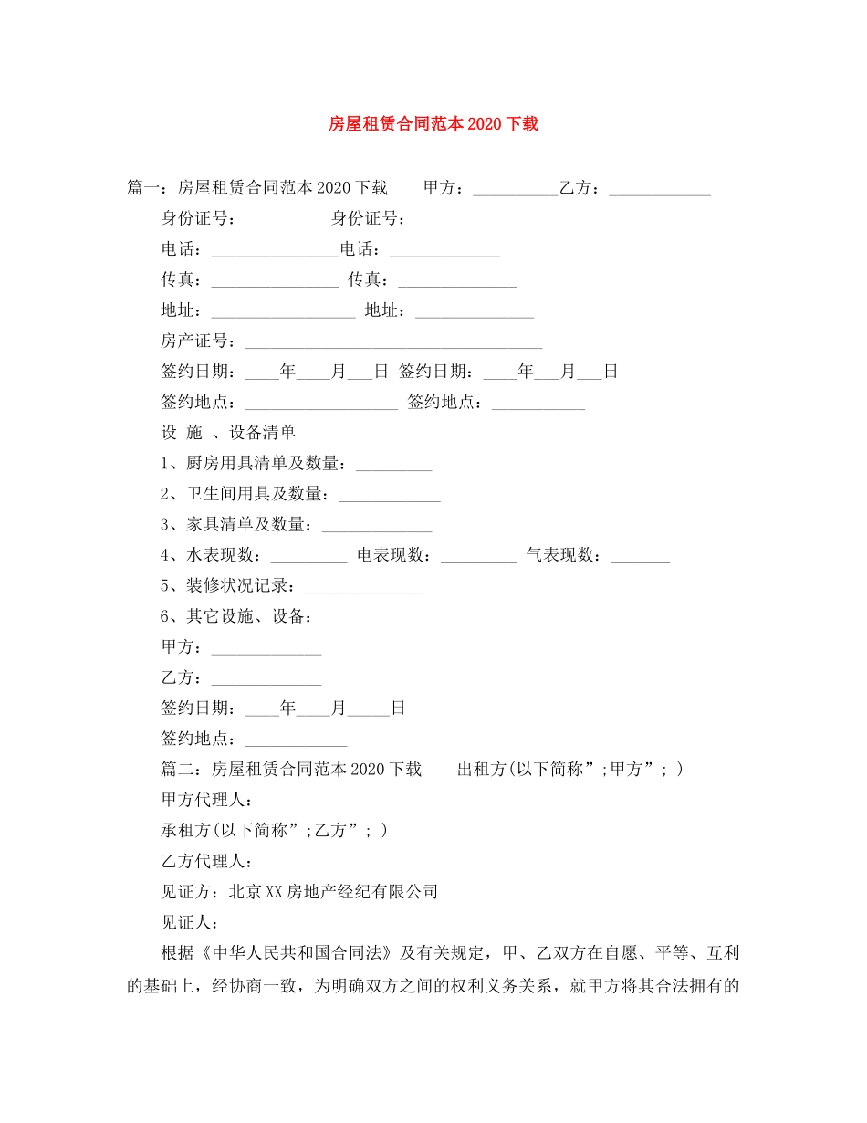 房屋租赁合同范本2024下载 _第1页