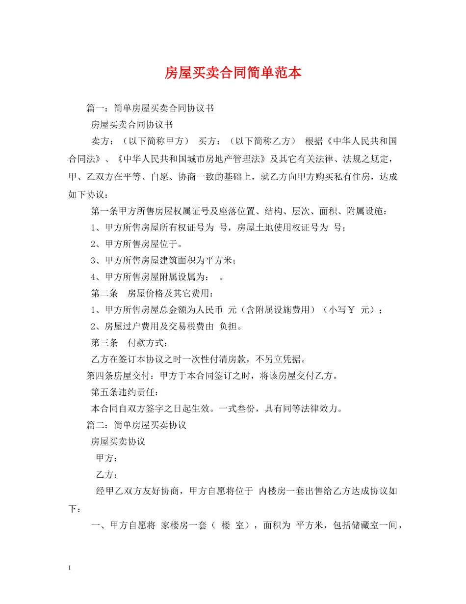 房屋买卖合同简单范本 (2) _第1页