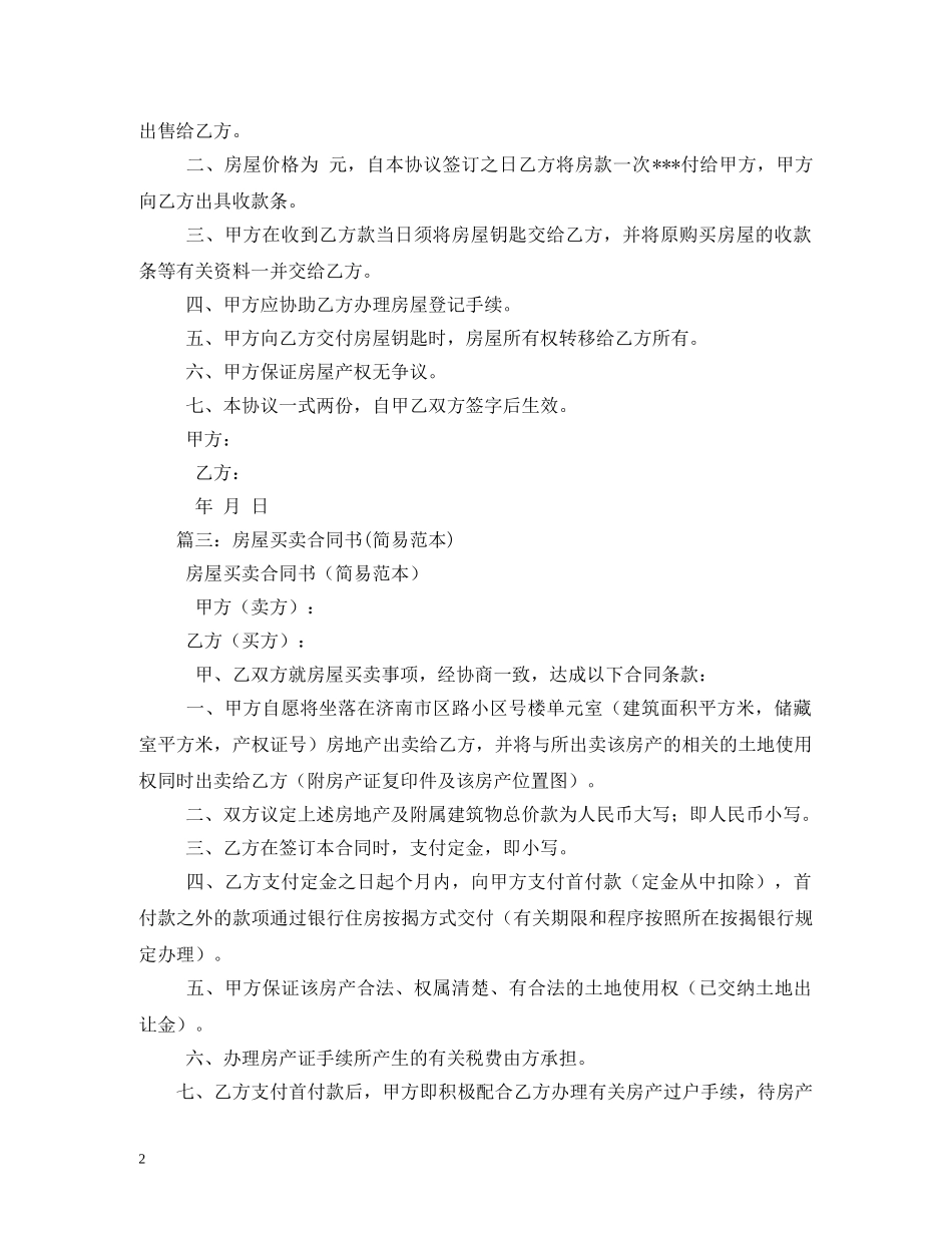 房屋买卖合同简单范本 (2) _第2页