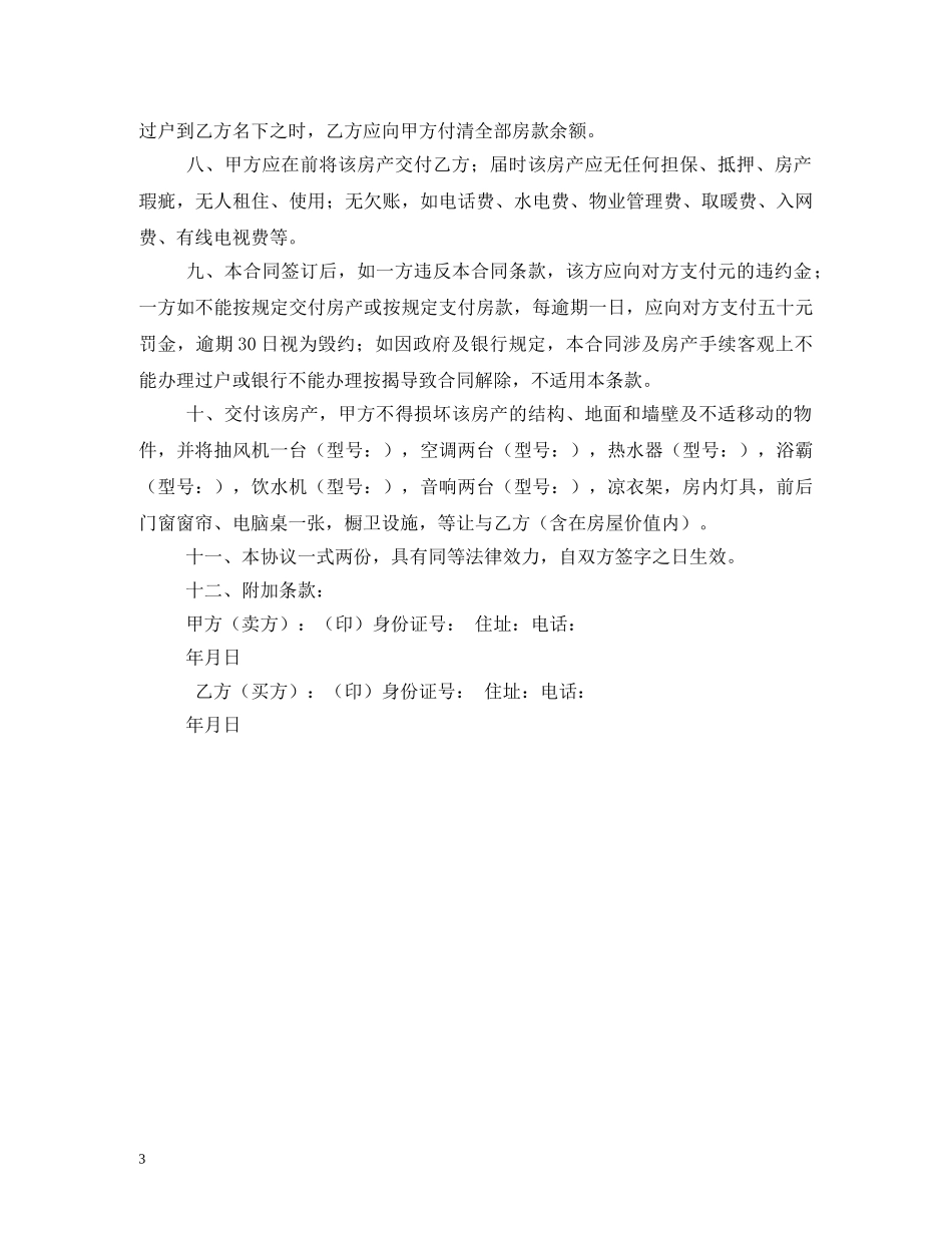 房屋买卖合同简单范本 (2) _第3页