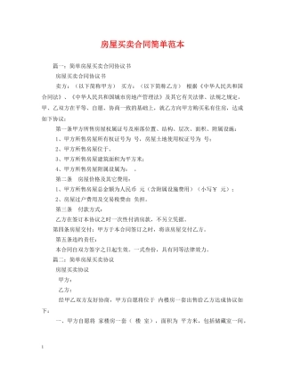房屋买卖合同简单范本 (2) 