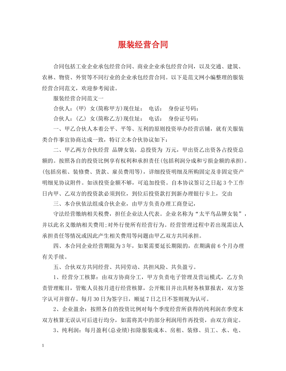 服装经营合同 _第1页