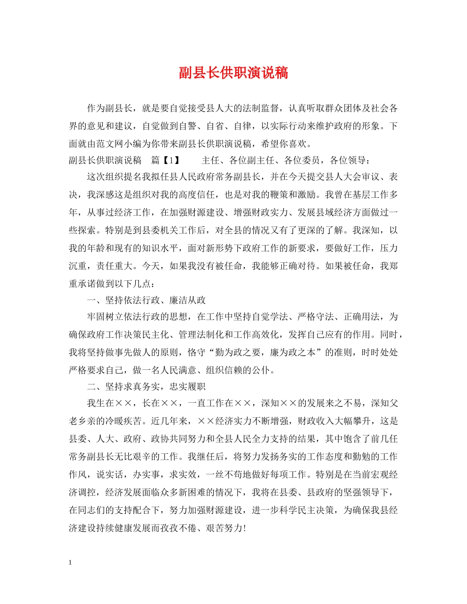 副县长供职演说稿_第1页