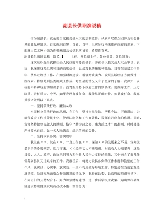 副县长供职演说稿