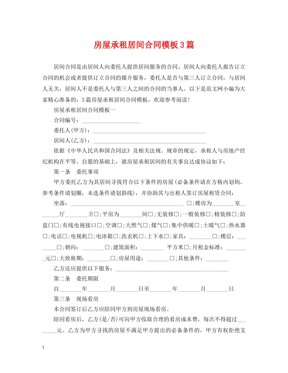 房屋承租居间合同模板3篇 _第1页