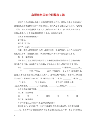 房屋承租居间合同模板3篇 