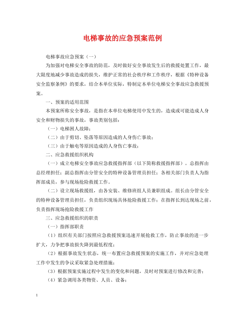 电梯事故的应急预案范例 _第1页