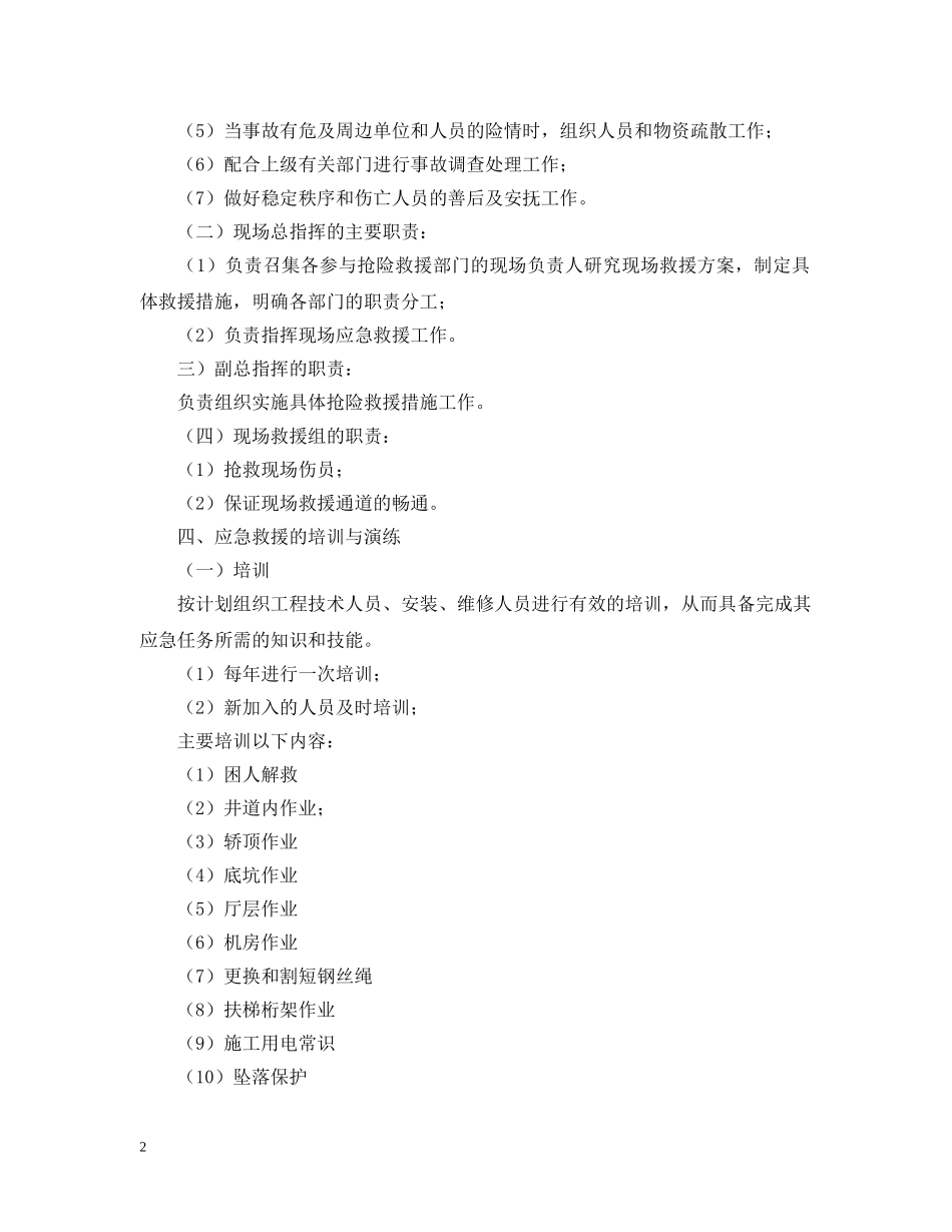 电梯事故的应急预案范例 _第2页