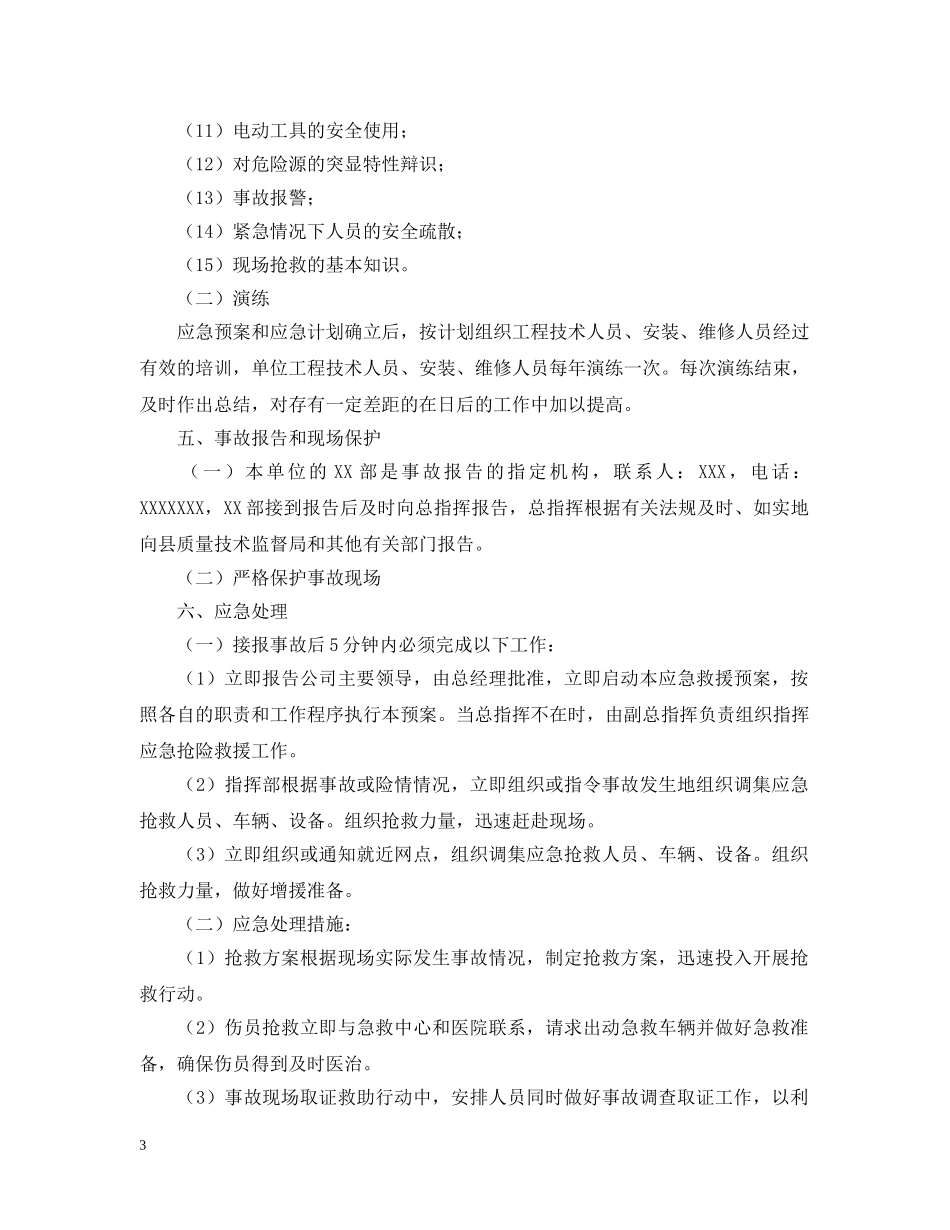 电梯事故的应急预案范例 _第3页