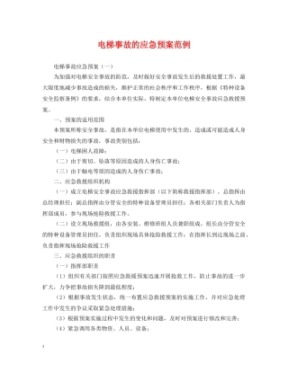 电梯事故的应急预案范例 