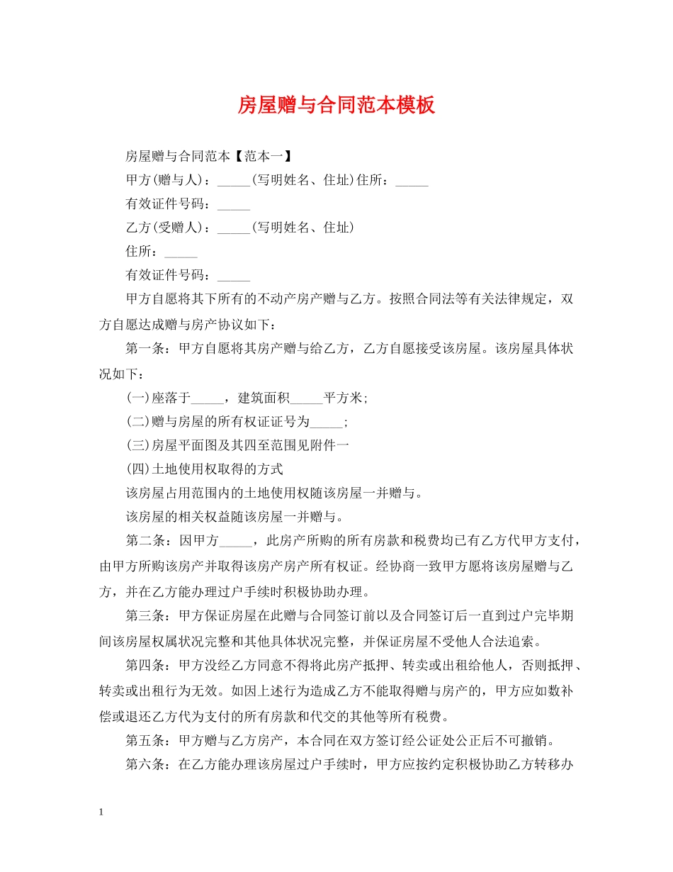 房屋赠与合同范本模板 _第1页