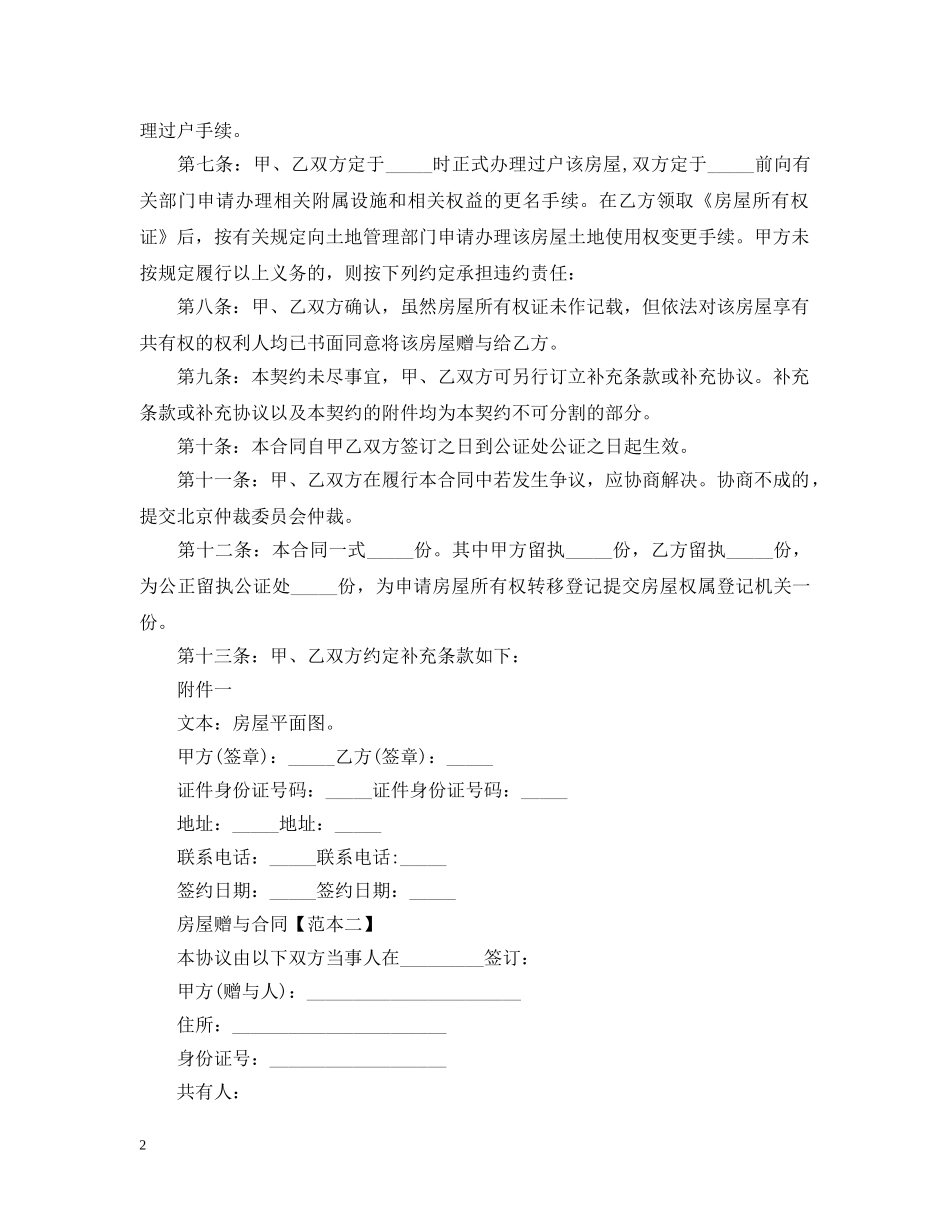 房屋赠与合同范本模板 _第2页