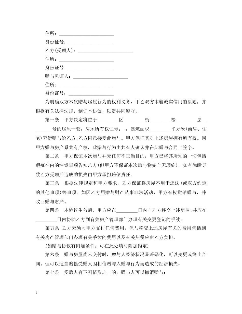 房屋赠与合同范本模板 _第3页