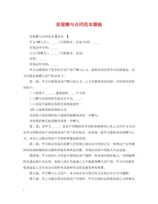 房屋赠与合同范本模板 