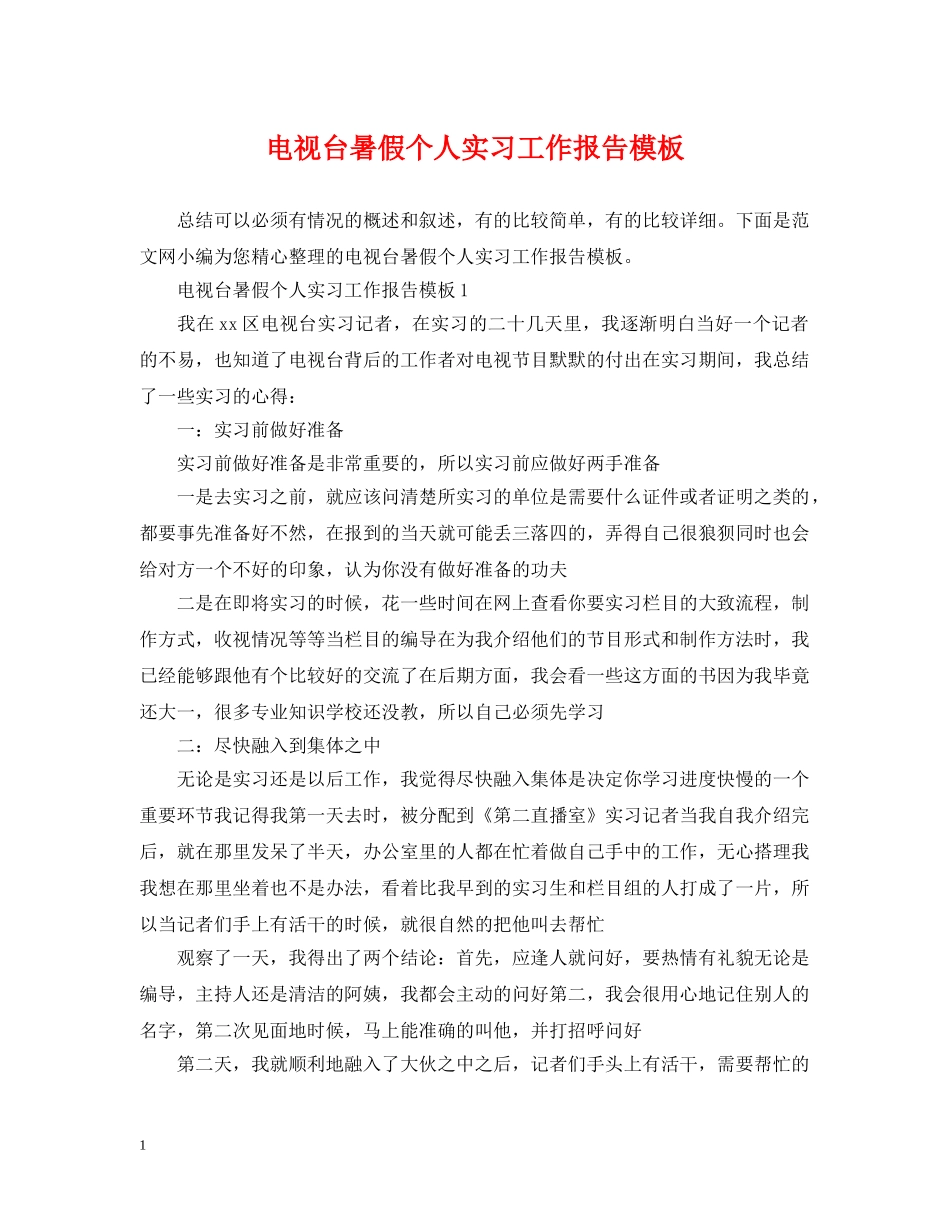 电视台暑假个人实习工作报告模板 _第1页