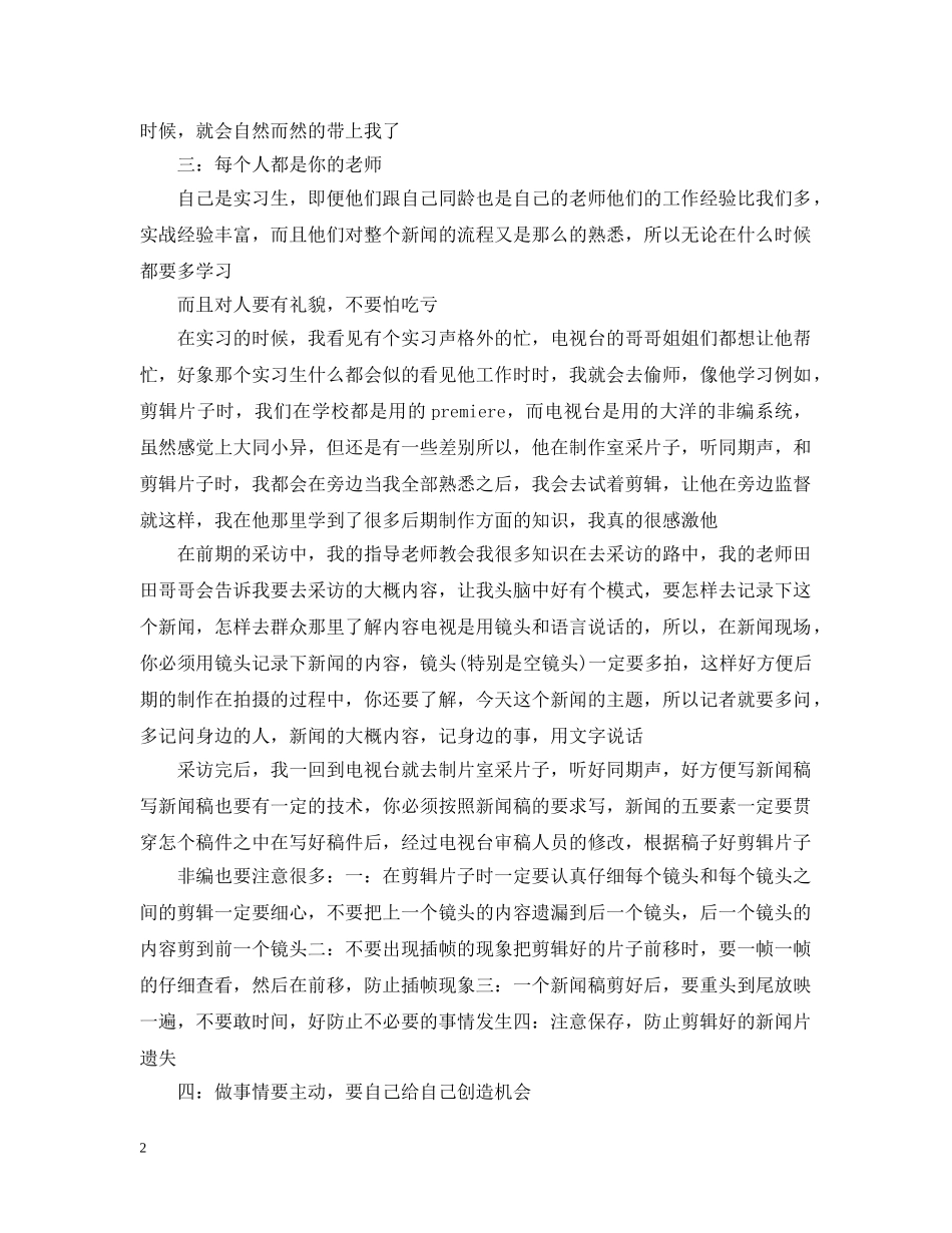 电视台暑假个人实习工作报告模板 _第2页