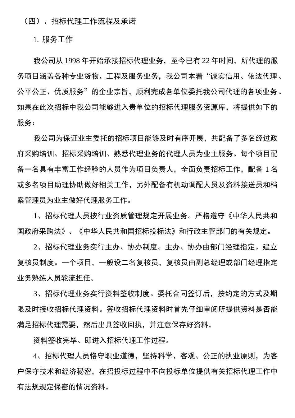 招标代理工作流程及承诺_第1页