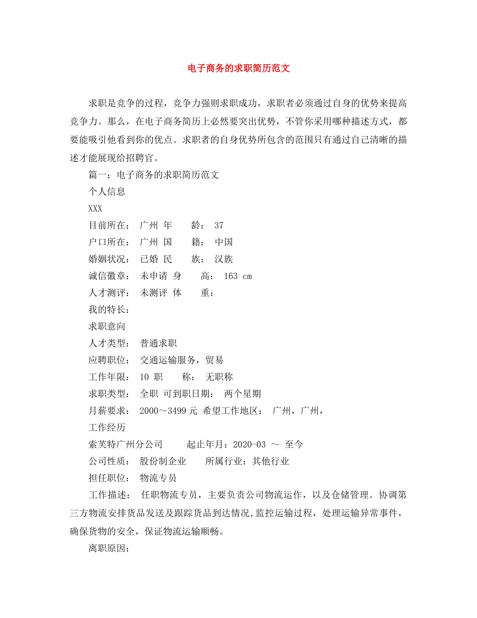 电子商务的求职简历范文 _第1页