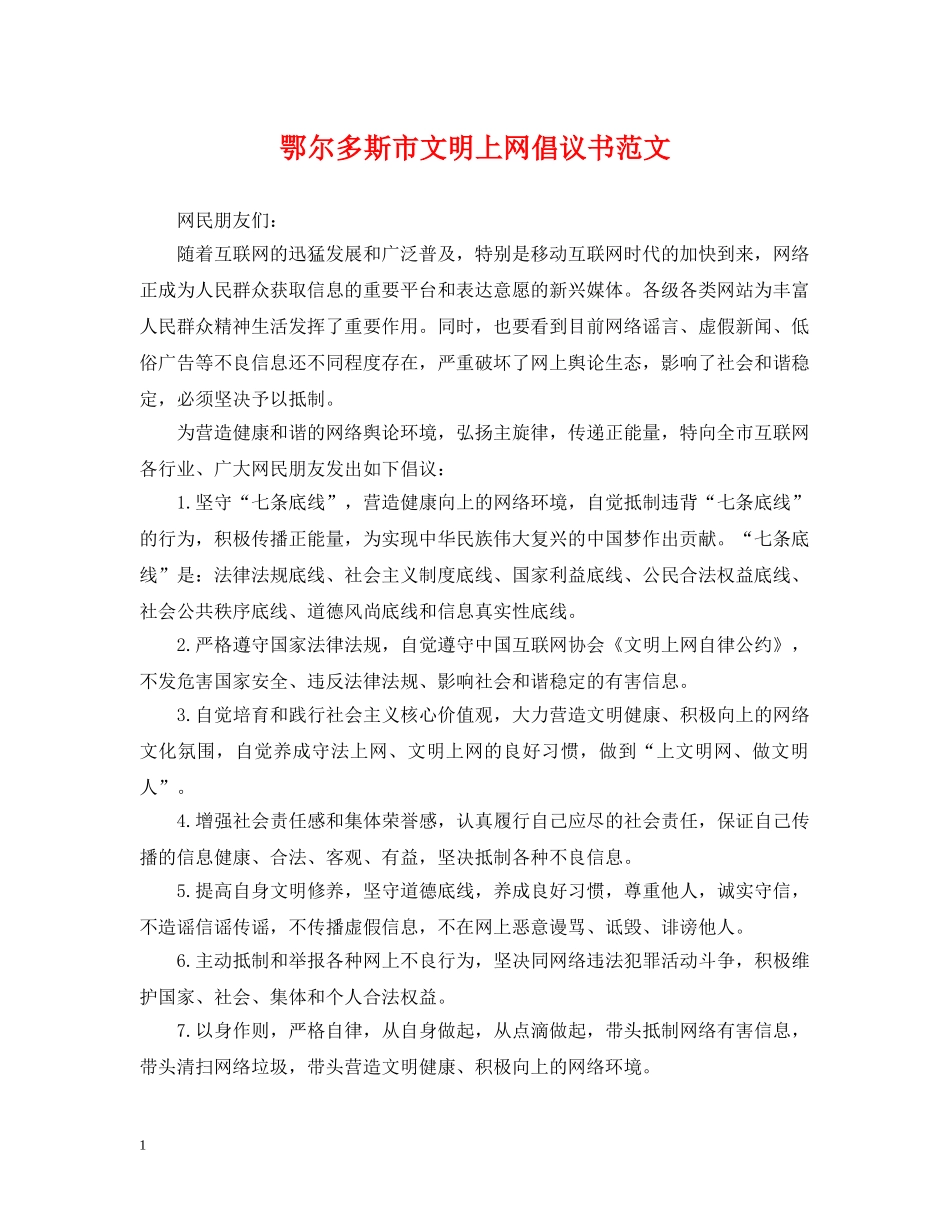 鄂尔多斯市文明上网倡议书范文 _第1页