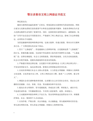 鄂尔多斯市文明上网倡议书范文 