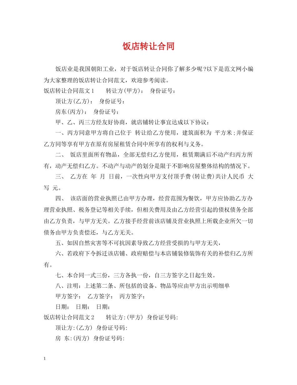 饭店转让合同 _第1页