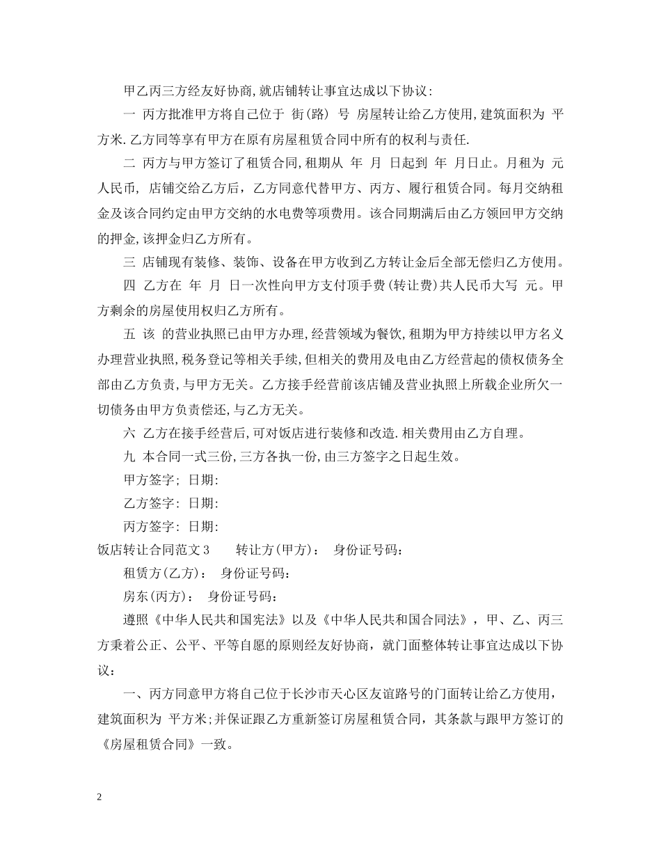 饭店转让合同 _第2页