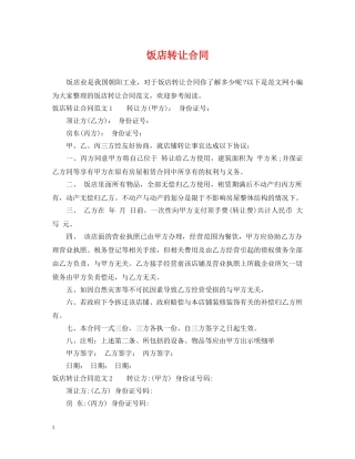 饭店转让合同 