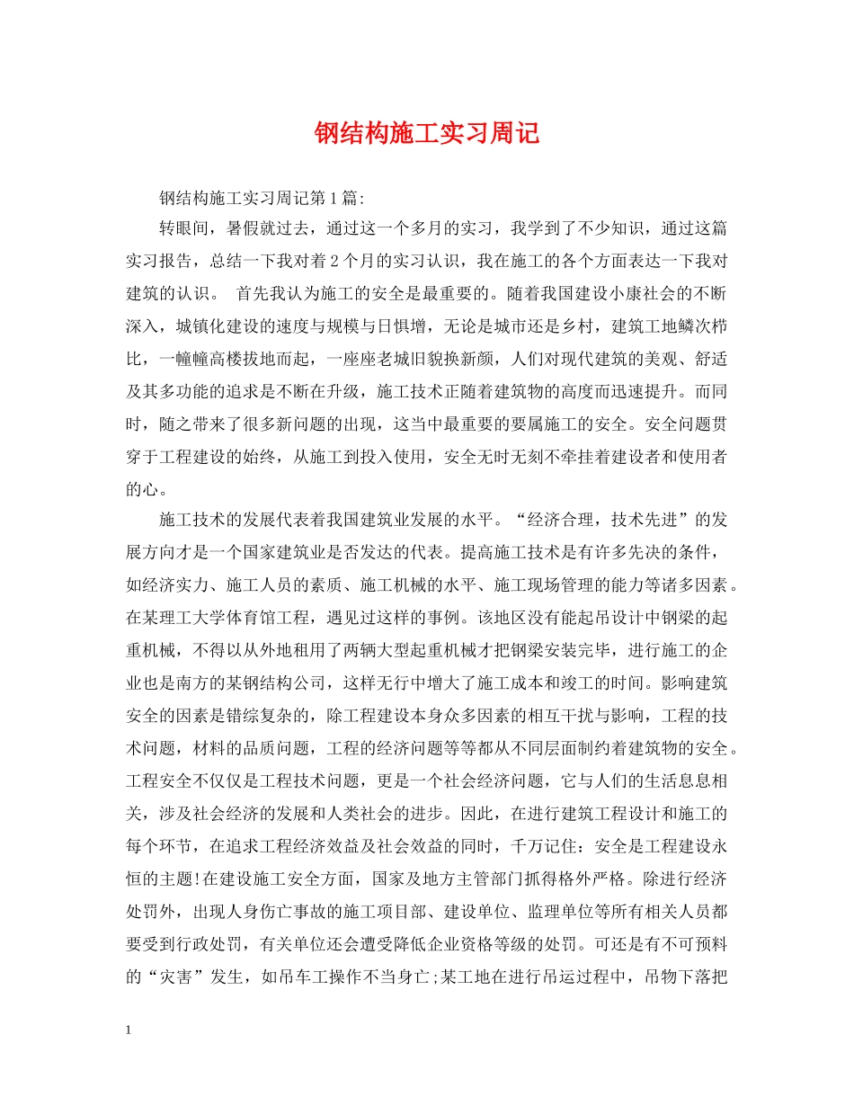钢结构施工实习周记 _第1页