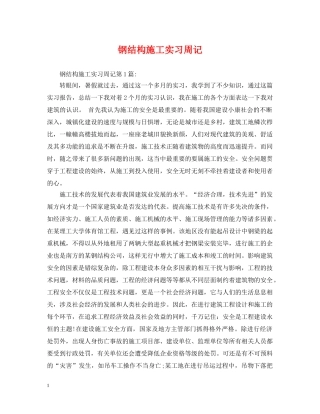 钢结构施工实习周记 