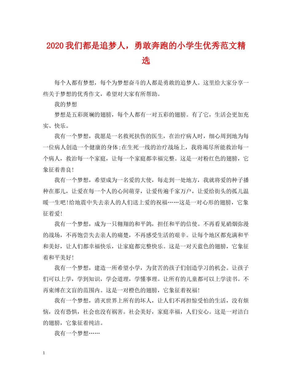 2024我们都是追梦人，勇敢奔跑的小学生优秀范文精选_第1页