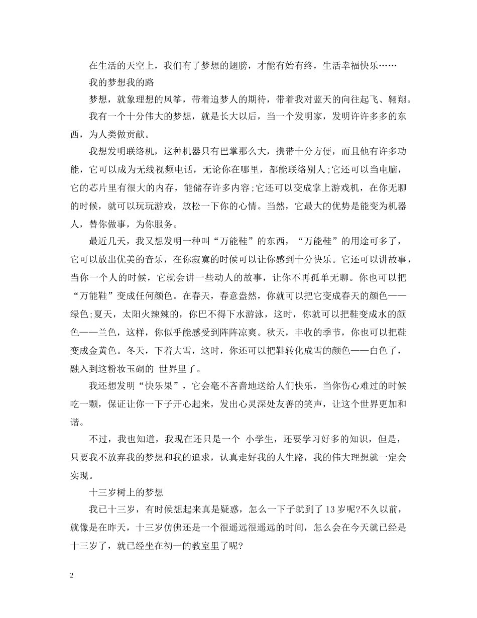 2024我们都是追梦人，勇敢奔跑的小学生优秀范文精选_第2页