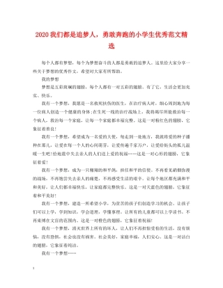 2024我们都是追梦人，勇敢奔跑的小学生优秀范文精选