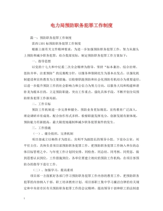 电力局预防职务犯罪工作制度 