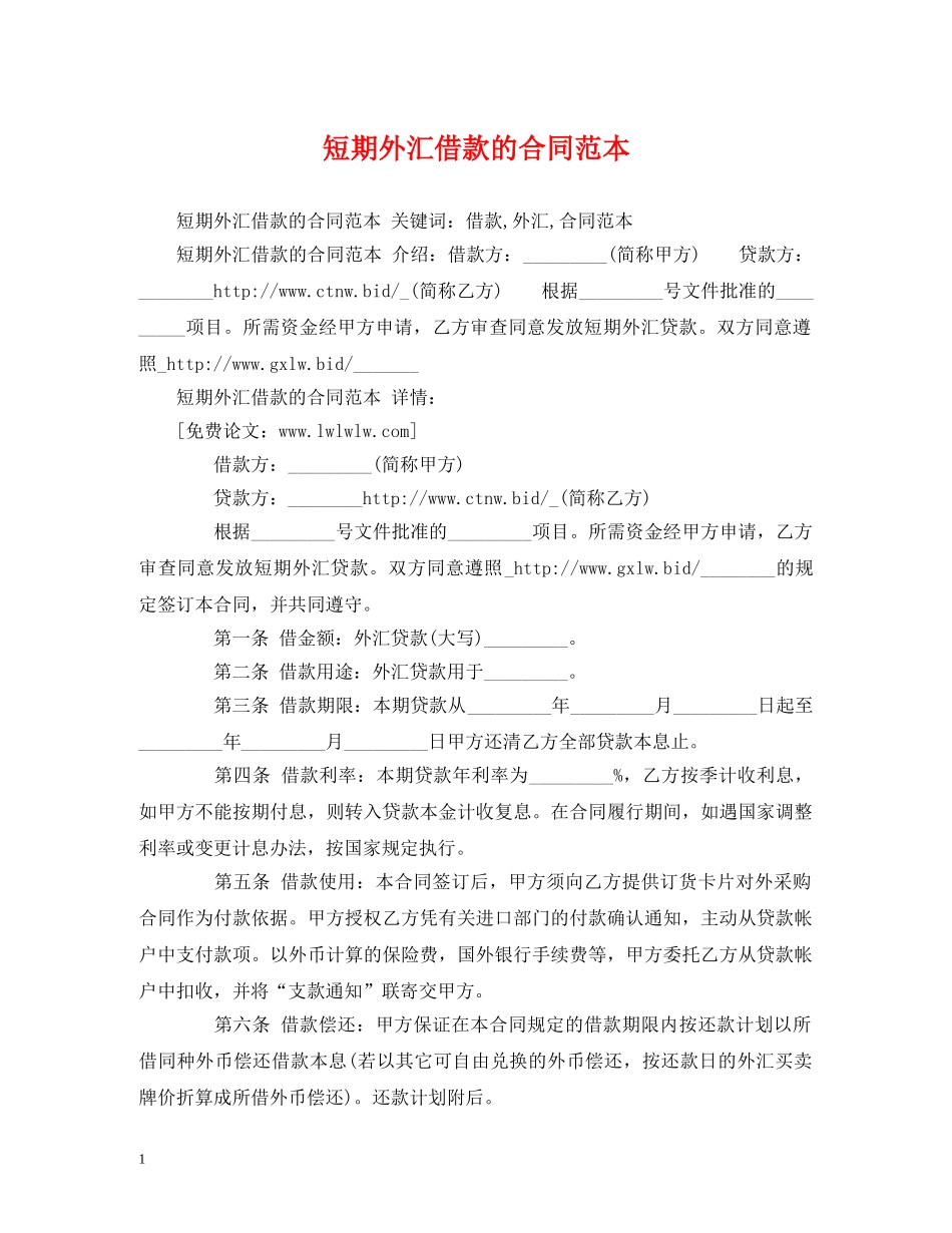 短期外汇借款的合同范本 (2) _第1页