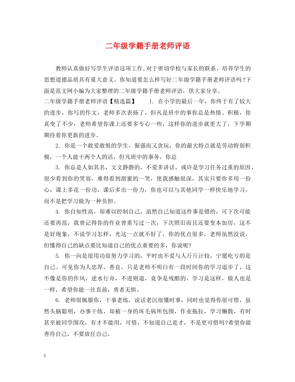 二年级学籍手册老师评语_第1页
