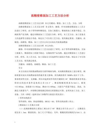 高精度锥面加工工艺方法分析 