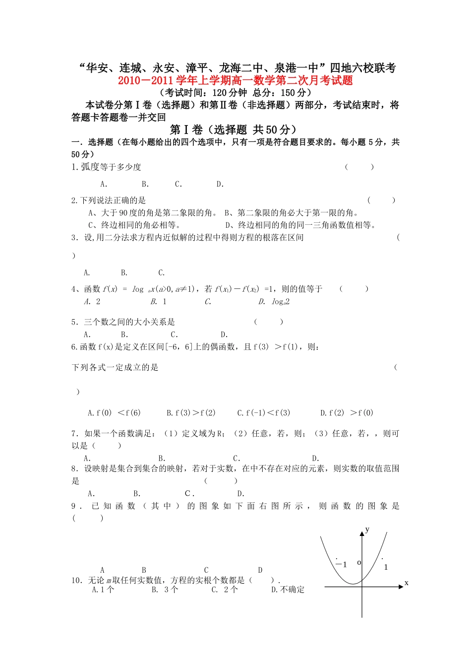 福建省四地六校联考1011高一数学第二次月考试题新人教A版 _第1页