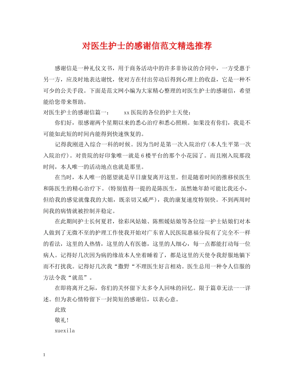对医生护士的感谢信范文精选推荐 _第1页