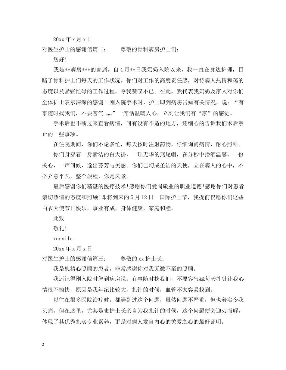对医生护士的感谢信范文精选推荐 _第2页