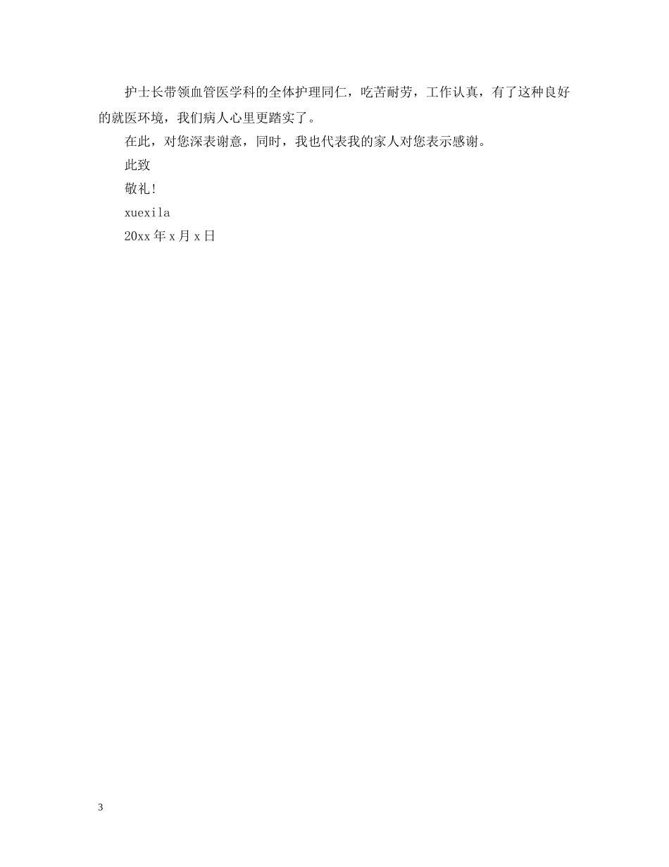对医生护士的感谢信范文精选推荐 _第3页